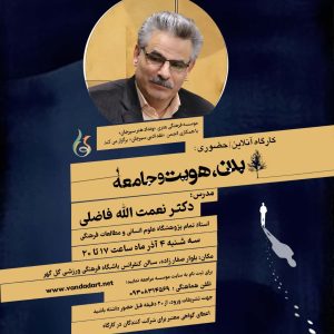 کارگاه بدن، هویت و جامعه