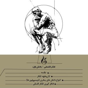 تفکر فلسفی - بخش اول