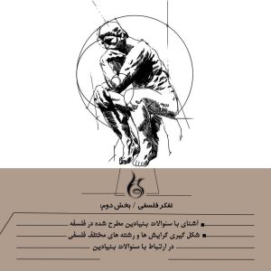 تفکر فلسفی بخش دوم