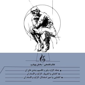 تفکر فلسفی-بخش چهارم