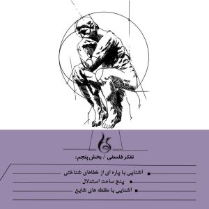 تفکر فلسفی - بخش پنج