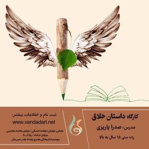 دوره داستان خلاق