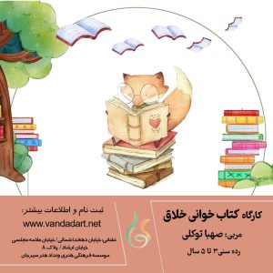 دوره کتاب خوانی برای کودک