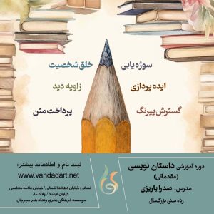 دوره‌ی داستان نویسی مقدماتی
