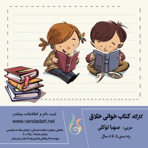 دوره کتاب خوانی برای کودک