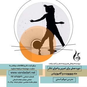 دوره عملی تمرین و اجرای تئاتر