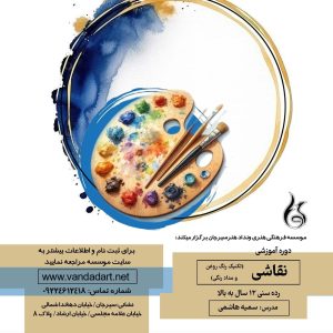 آموزش نقاشی