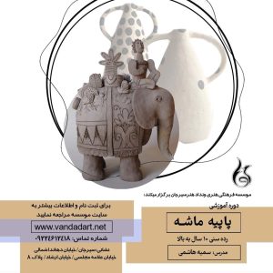 پاپیه ماشه