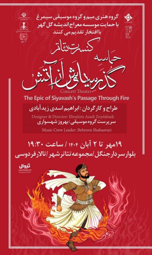 تئاتر گذر سیاوش از آتش(نقد و بررسی)