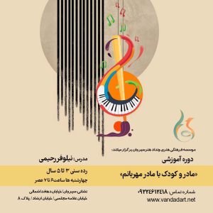 مادر و کودک با مادر مهربانم