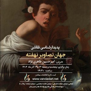 پدیدار شناسی نقاشی جهان تصاویر نهفته