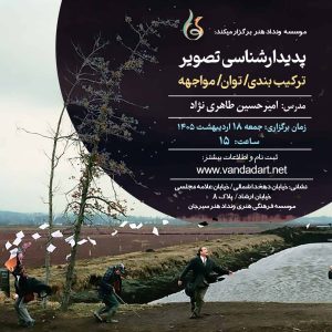 مواجهه در عکس چگونه می تواند مبنای ترکیب بندی قرار گیرد و چگونه می توان آن را بدل به آزمونی برای مواجهه ی عکاسانه ساخت؟ ترکیب بندی برای رسیدن به مواجهه، همواره متکی به مساله ی "توان" و "نیروی" چیزها بوده است.. از این‌رو در نشست پیش رو، به بررسی نسبت هایی خواهیم پرداخت که ترکیب بندی را در رابطه با مواجهه معنا می بخشند و پرسش از نسبت عکس با "حقیقت" را طرح ریزی می کنند.